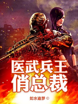 医武兵王，全新章节速览