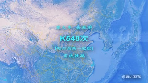 k548次列车最新消息-列车新航程喜讯连连