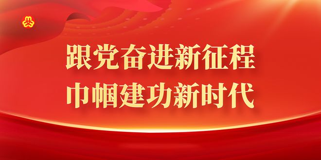 新时代党建新篇章——党心凝聚奋进路